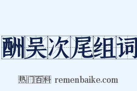 酬吴次尾组词是什么意思的图片